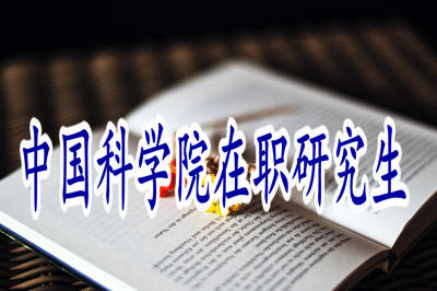 中國社會科學(xué)院在職研究生金融學(xué)專業(yè)學(xué)費(fèi)是多少？