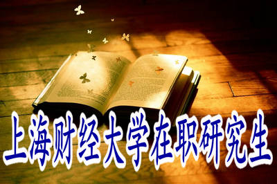 上海財經(jīng)大學在職研究生的招生形式是什么？
