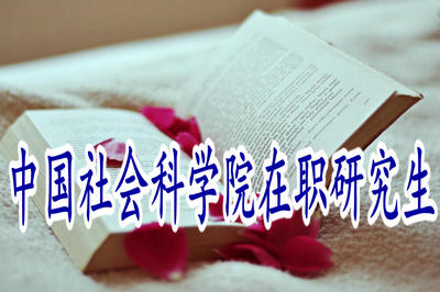 中國(guó)社會(huì)科學(xué)院在職研究生有哪些用處？