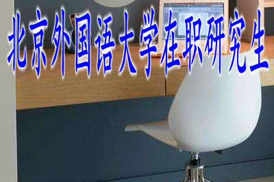 北京外國語大學在職研究生的分數(shù)線是多少？