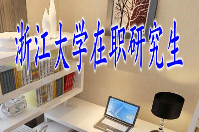 浙江大學(xué)在職研究生考試分?jǐn)?shù)線是多少？