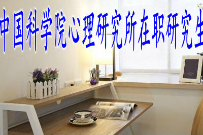 報(bào)考中國科學(xué)院心理研究所在職研究生可得哪些證書？