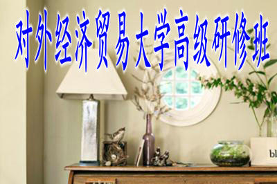 對(duì)外經(jīng)濟(jì)貿(mào)易大學(xué)在職研究生高級(jí)研修班課程有用嗎？