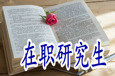 在職研究生在社會中發(fā)展前景好嗎?