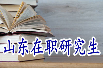 2019年山東在職研究生有幾次考試機會？