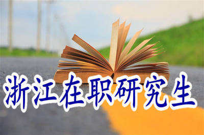 2019年浙江在職研究生申碩流程是什么？