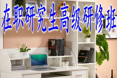 學(xué)員攻讀高級(jí)研修在職研究生有用嗎？