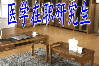 學(xué)員攻讀醫(yī)學(xué)在職研究生有什么用？