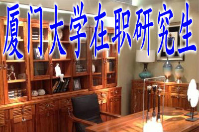 獲取廈門大學在職研究生雙證詳細講解！