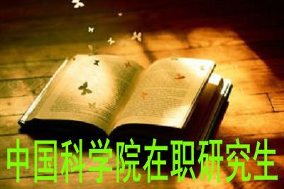 中國科學(xué)院在職研究生申碩難度很大嗎？