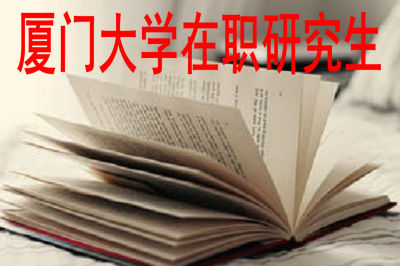 廈門(mén)大學(xué)在職研究生招生要求很高嗎？