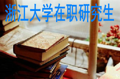 報考浙江大學(xué)在職研究生必須要有三年工作經(jīng)驗以上嗎？