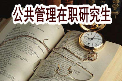 公共管理在職研究生的授課方式有哪些？