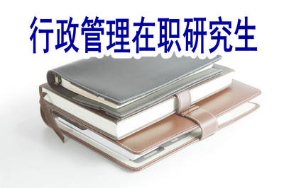 行政管理在職研究生的招生方式有哪些？