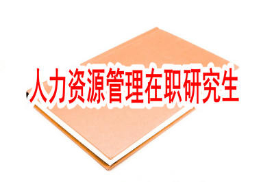 人力資源管理在職研究生單證學(xué)費貴嗎？