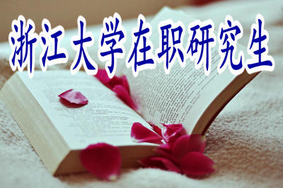浙江大學在職研究生申碩時間在什么時候？