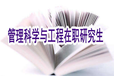管理科學(xué)與工程在職研究生有開設(shè)網(wǎng)絡(luò)班嗎？