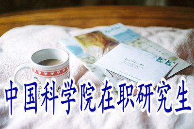 報(bào)考中國科學(xué)院在職研究生可選專業(yè)多嗎？