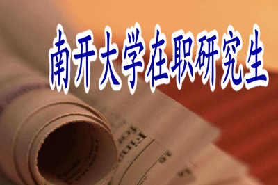 南開大學(xué)在職研究生畢業(yè)后的就業(yè)形勢怎么樣？