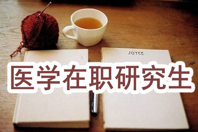 醫(yī)學(xué)在職研究生的學(xué)費(fèi)貴不貴？
