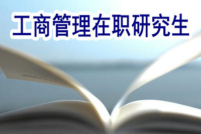 工商管理在職研究生各大報考方式的學(xué)費(fèi)是多少？