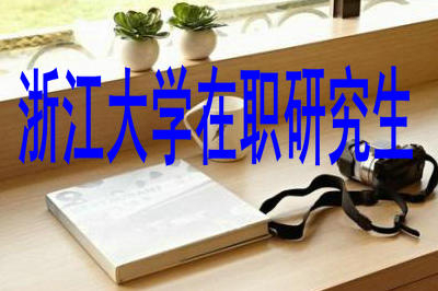 怎樣最快完成浙江大學(xué)在職研究生的學(xué)習(xí)？