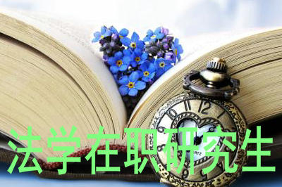 法學(xué)在職研究生的報考難度高嗎?