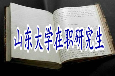 山東大學(xué)在職研究生是先學(xué)后考嗎？