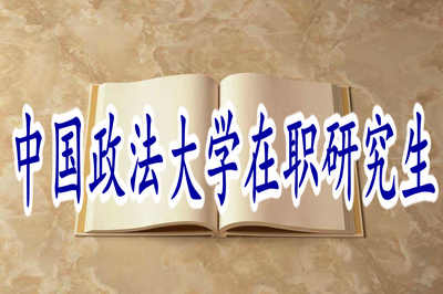 中國政法大學在職研究生的授課方式主要有哪些？