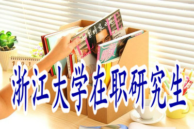 浙江大學(xué)在職研究生都有哪些報考途徑？