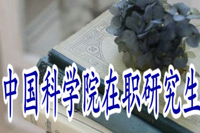 中國科學(xué)院在職研究生怎樣上課？