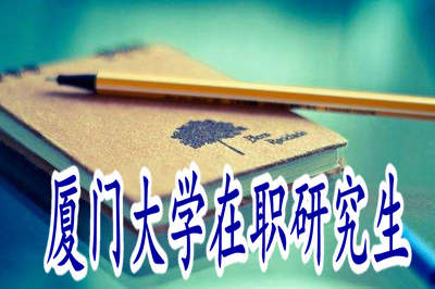 廈門大學在職研究生考試難度分析？
