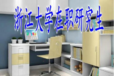 浙江大學(xué)在職研究生的英語考試難度大嗎？