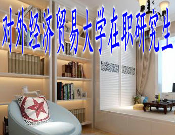 對(duì)外經(jīng)濟(jì)貿(mào)易大學(xué)在職研究生可以異地報(bào)考嗎？