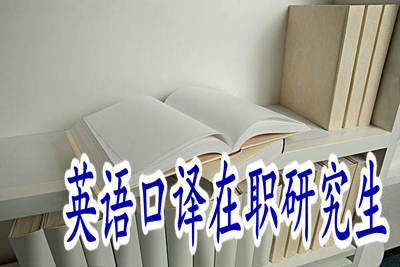 英語口譯在職研究生在什么時間招生？