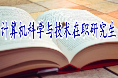 計算機(jī)科學(xué)與技術(shù)在職研究生需不需要參加申碩考試？