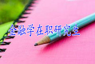 為何報(bào)考金融學(xué)在職研究生的人數(shù)這么多？