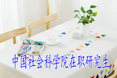 詳解：中國(guó)社會(huì)科學(xué)院在職研究生同等學(xué)力報(bào)考入口！