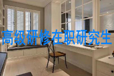 高級(jí)研修在職研究生有哪些優(yōu)勢(shì)？
