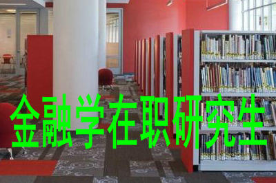 金融學(xué)在職研究生證書有用嗎？