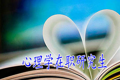 心理學(xué)在職研究生申碩科目有哪些？