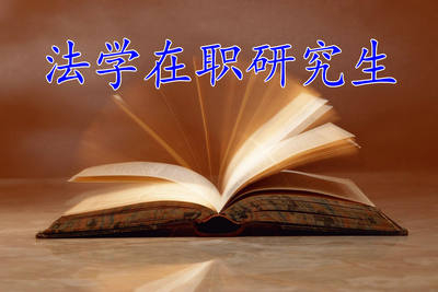 全面講解！法學(xué)在職研究生學(xué)制學(xué)費(fèi)