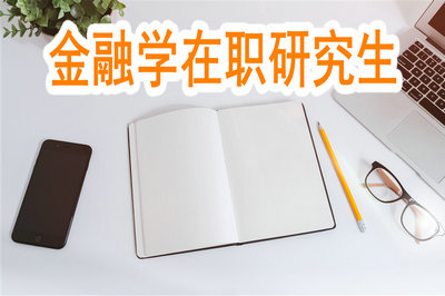 金融學(xué)在職研究生在浙江有開課嗎？