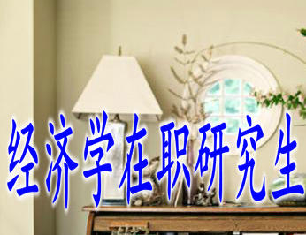經(jīng)濟(jì)學(xué)在職研究生好考嗎，其實難度不大！