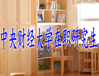 中央財(cái)經(jīng)大學(xué)在職研究生的上課方式多嗎？