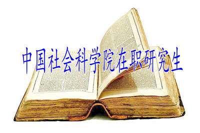 中國社會(huì)科學(xué)院在職研究申碩需要具備哪些條件？