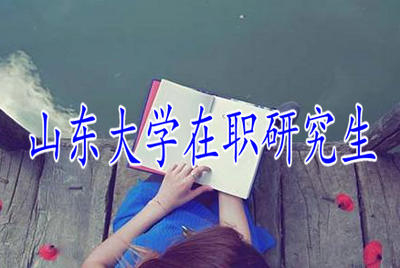 山東大學(xué)在職研究生報考有難度嗎？