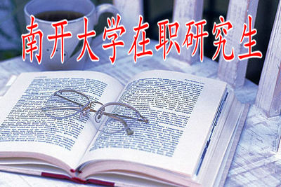 南開大學(xué)在職研究生如何上課？