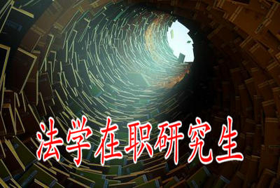 全面分析法學在職研究生為何報名人數(shù)越來越多！