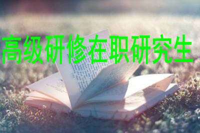 2019年高級(jí)研修在職研究生可以選擇的知名院校有哪些？